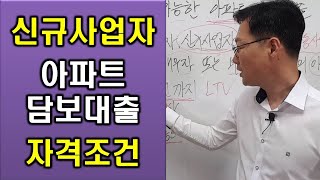 개인사업자 또는 신규사업자도 이용이 가능한 주택담보대출 자격조건