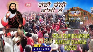 LIVE 🔴  Special Train Beghampura Jalandhar To Vanaras GURU RAVIDASS JAYANTI 2025