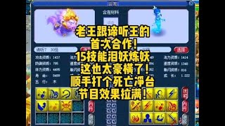 老王跟谛听王的首次合作，15技能泪妖直接炼妖，这也太夸张了！