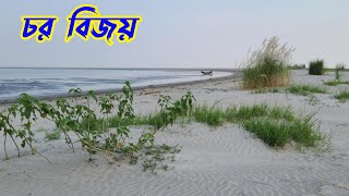 চর বিজয়, পটুয়াখালী | Char Bijoy, Patuakhali