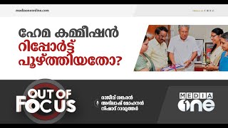 ഹേമ കമ്മീഷൻ റിപ്പോർട്ട് പൂഴ്ത്തിയതോ? | Out Of Focus | Hema Commission |