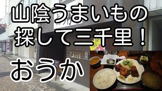 山陰うまいもの探して三千里！ 島根県安来市 おうか 「からあげ定食」