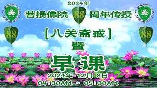 新加坡 菩提佛院88周年传授 || 八关斋戒 || 早课 || 2024年 12月 8日 (星期日) || 04:30AM - 05:30AM