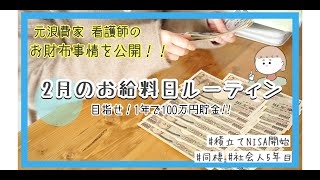 【給料日ルーティン】1月分の看護師の給料と家計簿公開！！