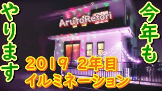 イルミネーション　2019【今年もやります2回目】