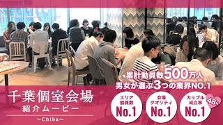 婚活のシャンクレール自慢の出会いの場【千葉個室会場】