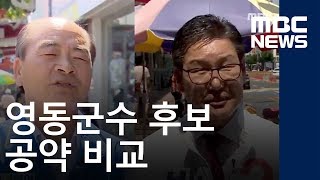 대표공약ㅣ영동군수 후보 공약 비교ㅣMBC충북NEWS