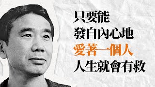 村上春樹精選名言金句 | 孤獨的人生並非只能孤立地存在 | 時間 愛与孤獨