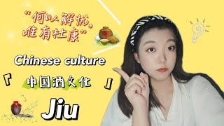 The Chinese Culture of Jiu. 中国人的酒文化