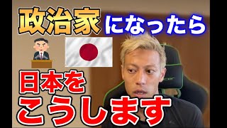 【本田圭佑】政治家になったらどんな法律を作る？【切り抜き】