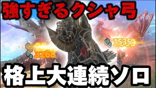 【モンハンNow】推奨グレード格上のモンスター達を破壊🔥氷属性最強武器‼︎クシャルダオラ弓作成必須【モンスターハンターNow 初心者必見】