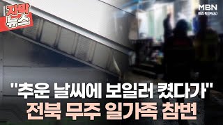 [자막뉴스] ＂추운 날씨에 보일러 켰다가＂ 전북 무주 일가족 참변ㅣ이슈픽