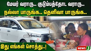 மேயர் வராரு.. குடும்பத்தோட வராரு..  நல்லா பாருங்க.. தெளிவா பாருங்க..இது எங்கள் சொத்து..! | NewsJ