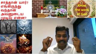 சாத்தான் யார் எங்கிருந்து வந்தான் அவனுடைய முடிவு என்ன  Who is Satan and his end Briefed in Tamil