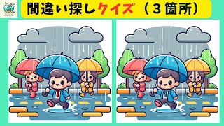 【間違い探し】雨の日シリーズ！集中力アップ！認知力向上！子供から大人まで無料で楽しめる脳トレ！【全３問】＃154