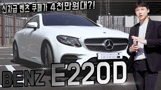 [카유레디] 신차급 벤츠 쿠페가 4천만원대? / E클래스 / E220D Coupe / Benz / 쿠페 / Car U Ready?