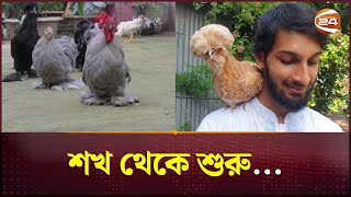 শখ থেকে শৌখিন মুরগি পালন করে সফল টাঙ্গাইলের কৌশিক | Chicken | Tangail News | Channel 24