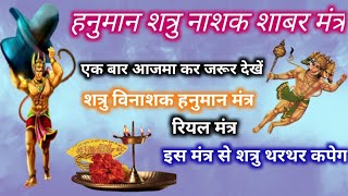 शत्रु नाशक पंचमुख हनुमान मंत्र|shatru Nasha|Shatru nashak |Hanuman