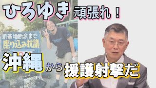 【沖縄の声】【ひろゆき頑張れ！沖縄から援護射撃だ　】「沖縄の皆さん本土からごめんなさい」？沖縄を特別視するな！自由な議論を！/歴史に名を遺す那覇市長 、etc...［桜R4/10/21]