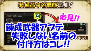 錬成武器の失敗しない名前の付け方はコレ！【ロマサガRS】