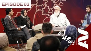 جرگه آزاد - قسمت سوم / Open Jirga - Episode 03