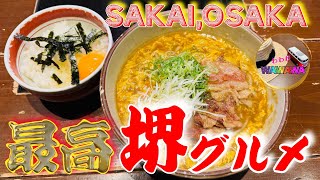 【大阪グルメ】最高にお得で美味しい堺グルメ#Osakagourmet