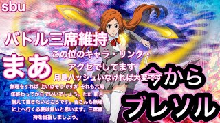 【BLEACHブレソル】今から始めるブレソル。