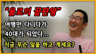 여행만 다니다가 40대가 되었다  (141개국 세계일주 여행자 우물밖KJ  인터뷰 1/2)