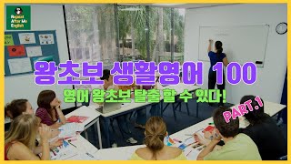 [왕초보영어] 왕초보도 쉽게 따라 할 수 있는 영어 구문 100개!(1편). 기초생활영어. 쉬운영어