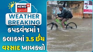 Weather News: કપડવંજમાં એક કલાકમાં 3.5 ઈંચ વરસાદ ખાબક્યો | Kapadvanj | Heavy Rian | News18 Gujarati