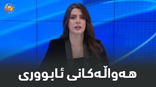 هه‌واڵه‌كانی ئابووری 3-1-2022