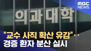 "교수 사직 확산 유감"‥경증 환자 분산 실시 (2024.03.15/12MBC뉴스)