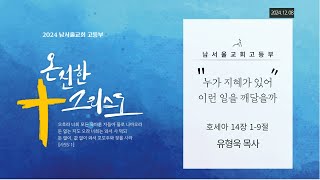 2024.12.08 남서울교회 고등부 주일예배