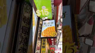 🎏旺角原味雞蛋仔💰市價賣緊幾多錢？🍽️價錢可以相差一倍😱 #香港美食 #美食 #circle_life #food #shorts #街拍 #小吃 #小食 #街頭美食 #街頭小食 #雞蛋仔