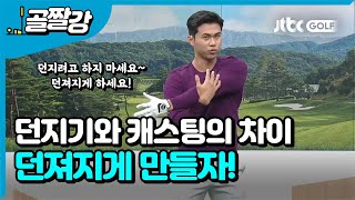 [골프레슨] 던지기와 캐스팅의 차이는 뭘까? l 김도훈 프로