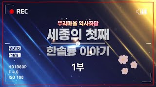 세종의 첫째 첫마을 한솔동 이야기 1부