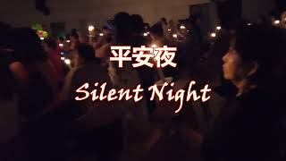 勿洛信义会华文部 2024年 圣诞前夕烛光崇拜— 平安夜 Silent Night