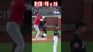 【大谷翔平】メジャー初対決：大谷翔平 vs 千賀滉大、第1打席👏👏👏 #shorts