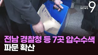 '사건 브로커' 파문 확산…전남 경찰청 등 7곳 압수수색