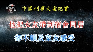 《法治故事》他把女友帶到宿舍同居，卻不顧及室友感受