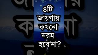 ৪টি জায়গায় কখনো নরম হবে না?| Powerful Motivational Speech In Bengali | Motivational Quotes #shorts