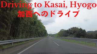 Driving to the Kasai Service Area/ 加西サービスエリア（兵庫県　加西市）へのドライブ