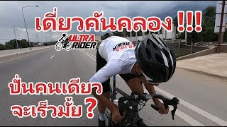 เดี่ยวคันคลอง!! อุลตร้าปั่นคนเดียวจะเร็วมั้ย? คันคลองไฮสปีด25/7/19 | Ultra Rider | Cycling | จักรยาน