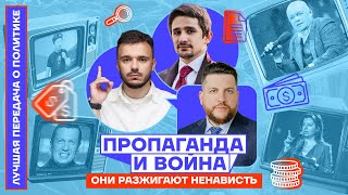 Пропаганда и война. Они разжигают ненависть | Лучшая передача о политике. Выпуск №10