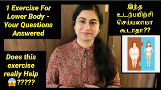 1 Exercise For Lower Body || இந்த உடற்பயிற்சி செய்யலாமா கூடாதா 😱 Your Questions Answered