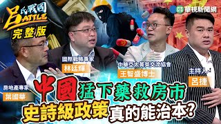 中國猛下藥救房市 史詩級政策真的能治本？三劍齊發史詩級政策 習近平救房市真有用？中國爛尾樓屋主維權 政府出動黑衣人盯哨｜#葉國華 #林廷輝 #王智盛｜#呂捷｜@berlin10min20240824