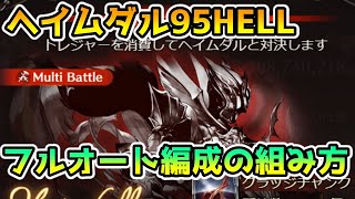 【グラブル】闇有利古戦場95HELLフルオート編成の組み方やポイントを解説！