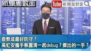 《查弊成最好防守？高虹安攜手蔡麗清一起debug？傑出的一手？ 》【新聞面對面】2022.12.19