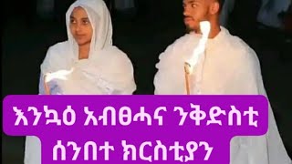 እንኳዕ አብፀሐና ንቅድስቲ ሰንበተ ክርስቲያንቲ