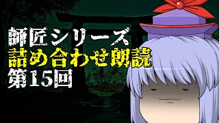 【ゆっくり怪談･作業用】師匠シリーズ投稿順詰め合わせ朗読 第15回「四つの顔」～「なぞなぞ」まで